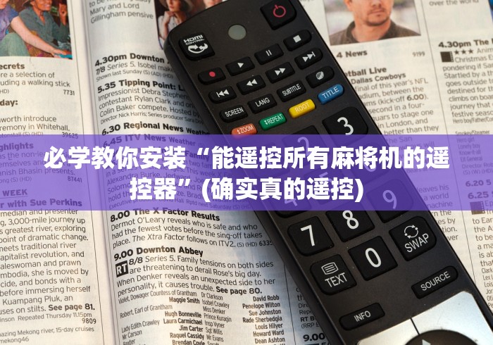 必学教你安装“能遥控所有麻将机的遥控器”(确实真的遥控)