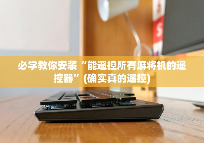 必学教你安装“能遥控所有麻将机的遥控器”(确实真的遥控)
