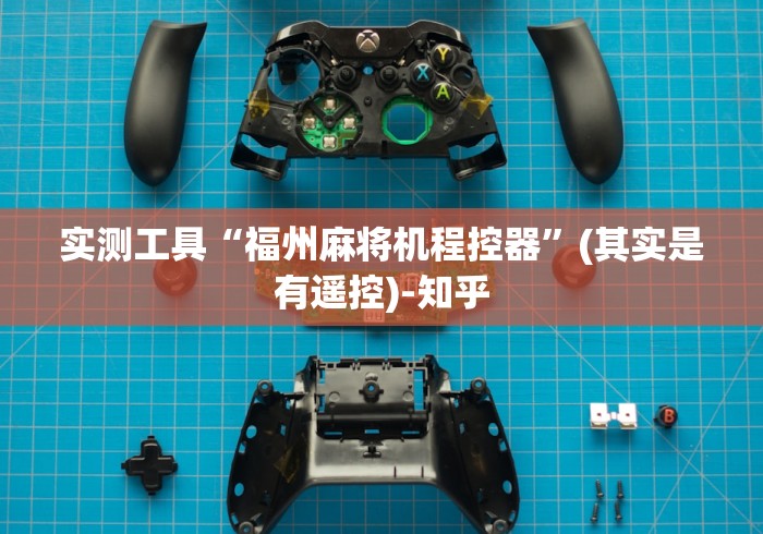 实测工具“福州麻将机程控器”(其实是有遥控)-知乎 实测工具“福州麻将机程控器”(其实是有遥控)-知乎