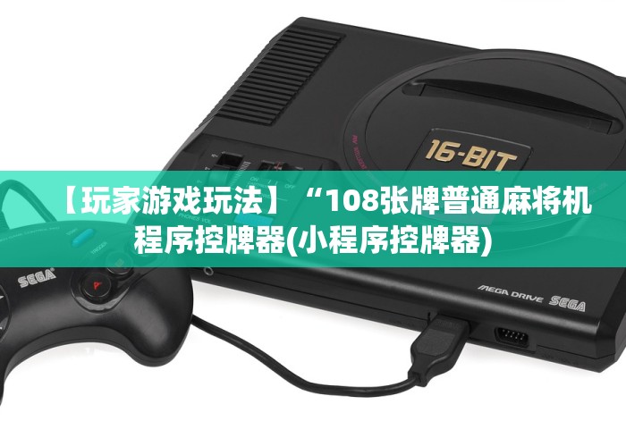 【玩家游戏玩法】“108张牌普通麻将机程序控牌器(小程序控牌器)