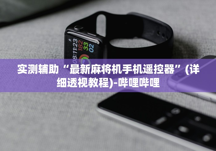 实测辅助“最新麻将机手机遥控器”(详细透视教程)-哔哩哔哩