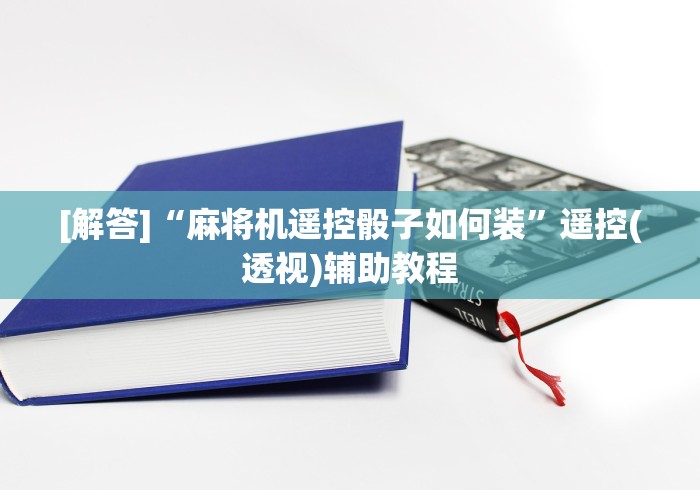 [解答]“麻将机遥控骰子如何装”遥控(透视)辅助教程