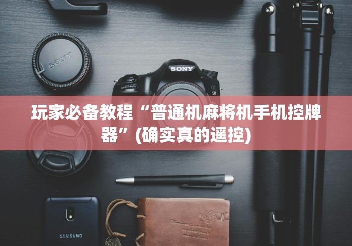 玩家必备教程“普通机麻将机手机控牌器”(确实真的遥控)