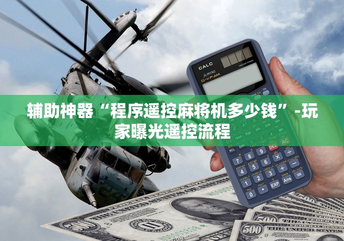 辅助神器“程序遥控麻将机多少钱”-玩家曝光遥控流程 辅助神器“程序遥控麻将机多少钱”-玩家曝光遥控流程