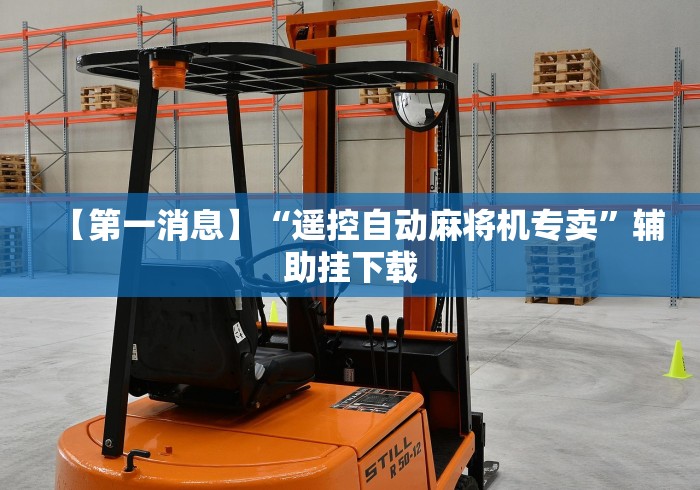 【第一消息】“遥控自动麻将机专卖”辅助挂下载 【第一消息】“遥控自动麻将机专卖”辅助挂下载