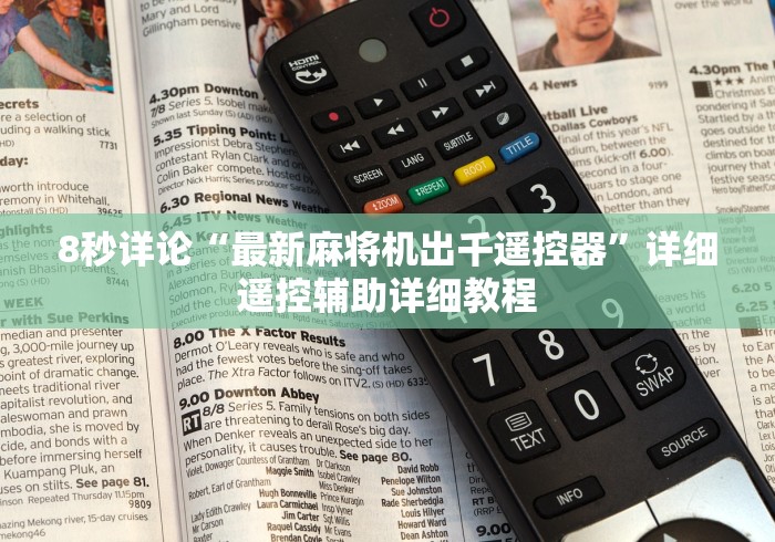 8秒详论“最新麻将机出千遥控器”详细遥控辅助详细教程