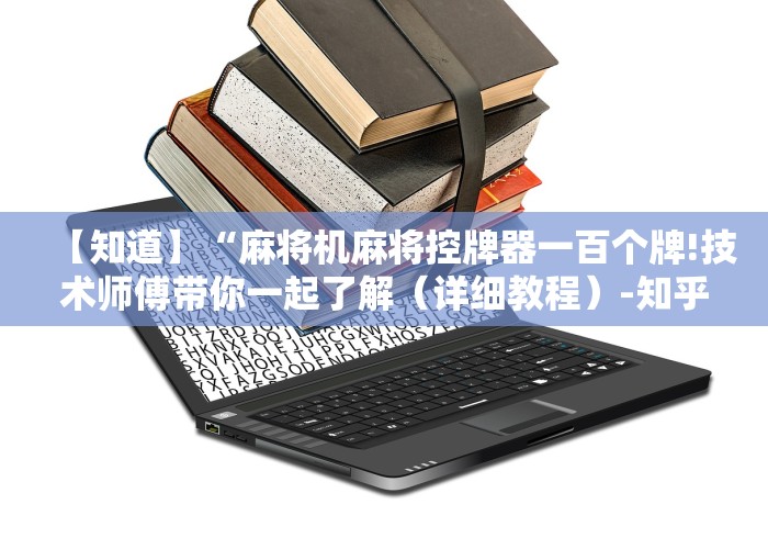 【知道】“麻将机麻将控牌器一百个牌!技术师傅带你一起了解(详细教程)-知乎 【知道】“麻将机麻将控牌器一百个牌!技术师傅带你一起了解(详细教程)-知乎
