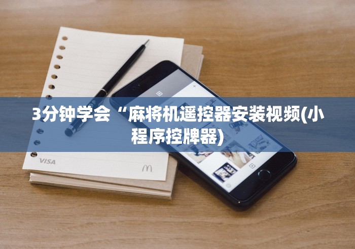 3分钟学会“麻将机遥控器安装视频(小程序控牌器)