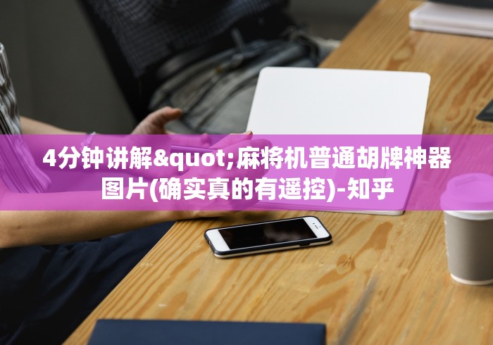 4分钟讲解"麻将机普通胡牌神器图片(确实真的有遥控)-知乎