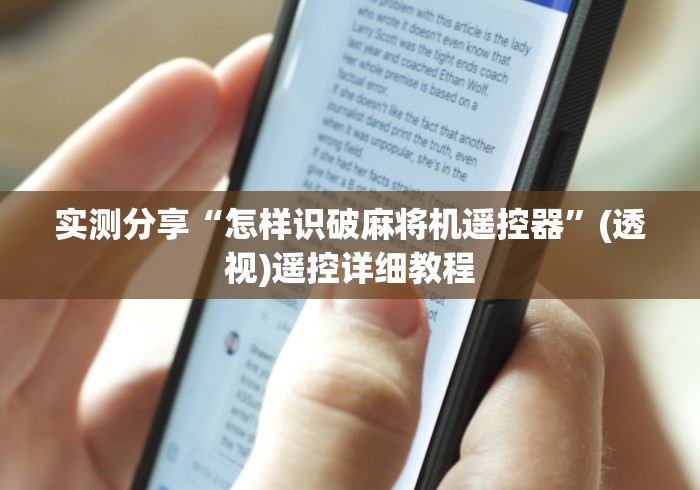 实测分享“怎样识破麻将机遥控器”(透视)遥控详细教程 实测分享“怎样识破麻将机遥控器”(透视)遥控详细教程