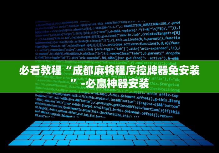必看教程“成都麻将程序控牌器免安装”-必赢神器安装