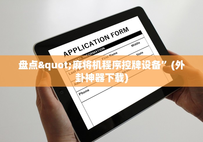 盘点"麻将机程序控牌设备”(外卦神器下载) 盘点"麻将机程序控牌设备”(外卦神器下载)