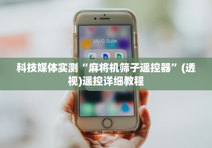 科技媒体实测“麻将机筛子遥控器”(透视)遥控详细教程