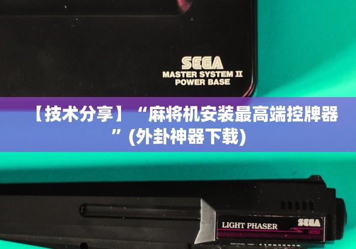 【技术分享】“麻将机安装最高端控牌器”(外卦神器下载) 【技术分享】“麻将机安装最高端控牌器”(外卦神器下载)