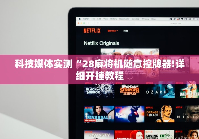 科技媒体实测“28麻将机随意控牌器!详细开挂教程 科技媒体实测“28麻将机随意控牌器!详细开挂教程