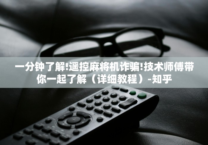 一分钟了解!遥控麻将机诈骗!技术师傅带你一起了解(详细教程)-知乎 一分钟了解!遥控麻将机诈骗!技术师傅带你一起了解(详细教程)-知乎