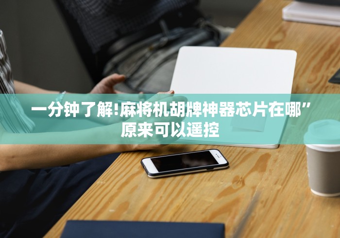 一分钟了解!麻将机胡牌神器芯片在哪”原来可以遥控 一分钟了解!麻将机胡牌神器芯片在哪”原来可以遥控