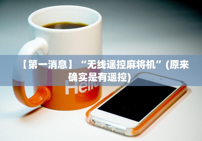 【第一消息】“无线遥控麻将机”(原来确实是有遥控) 【第一消息】“无线遥控麻将机”(原来确实是有遥控)