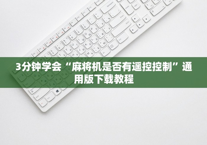 3分钟学会“麻将机是否有遥控控制”通用版下载教程