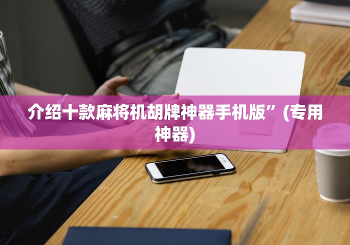 介绍十款麻将机胡牌神器手机版”(专用神器)