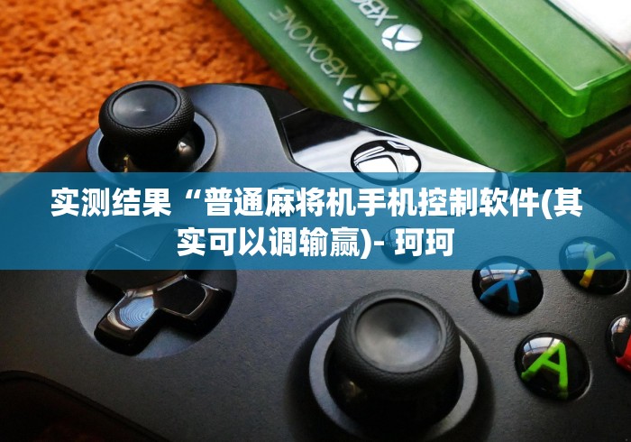 实测结果“普通麻将机手机控制软件(其实可以调输赢)- 珂珂 实测结果“普通麻将机手机控制软件(其实可以调输赢)- 珂珂