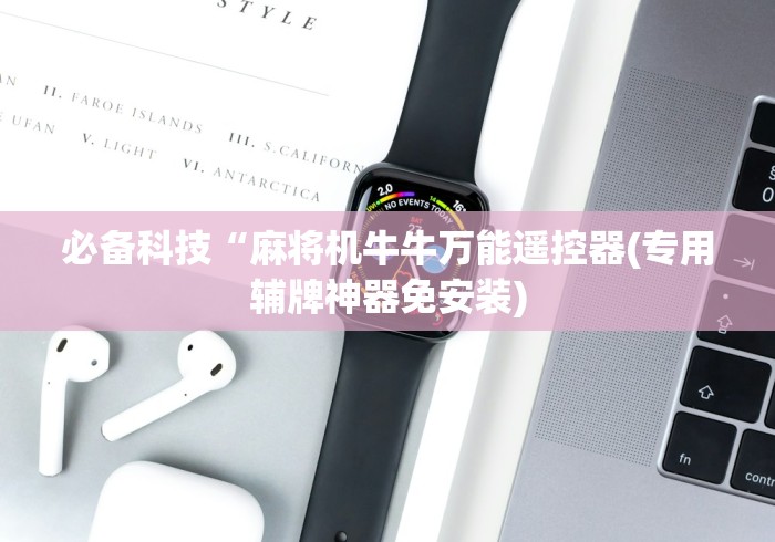 必备科技“麻将机牛牛万能遥控器(专用辅牌神器免安装) 必备科技“麻将机牛牛万能遥控器(专用辅牌神器免安装)