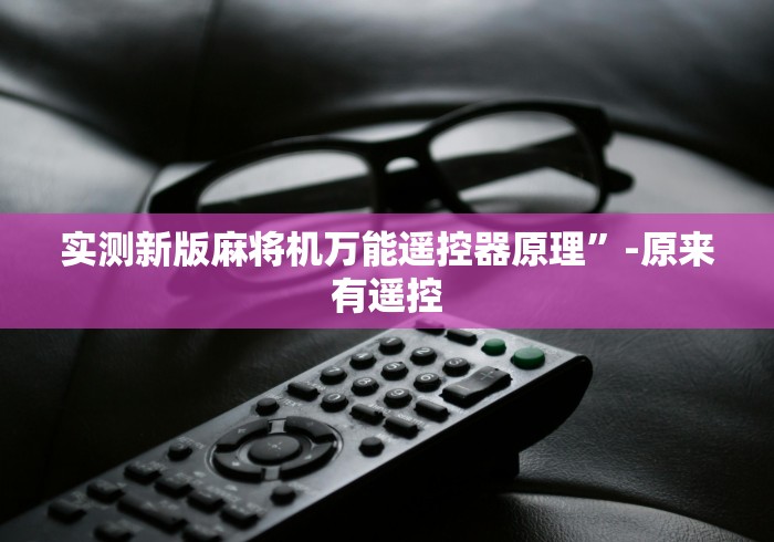 实测新版麻将机万能遥控器原理”-原来有遥控