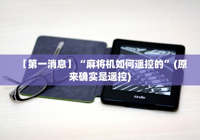 【第一消息】“麻将机如何遥控的”(原来确实是遥控) 【第一消息】“麻将机如何遥控的”(原来确实是遥控)