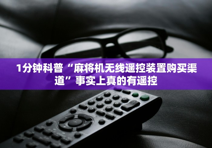 1分钟科普“麻将机无线遥控装置购买渠道”事实上真的有遥控