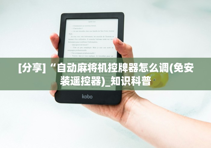 [分享]“自动麻将机控牌器怎么调(免安装遥控器)_知识科普
