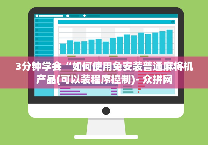 3分钟学会“如何使用免安装普通麻将机产品(可以装程序控制)- 众拼网