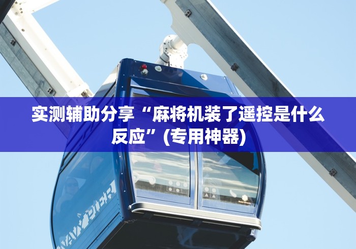 实测辅助分享“麻将机装了遥控是什么反应”(专用神器) 实测辅助分享“麻将机装了遥控是什么反应”(专用神器)