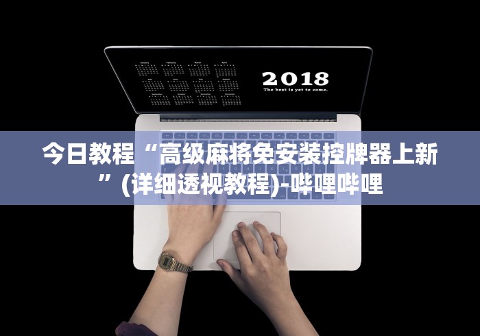 今日教程“高级麻将免安装控牌器上新”(详细透视教程)-哔哩哔哩 今日教程“高级麻将免安装控牌器上新”(详细透视教程)-哔哩哔哩