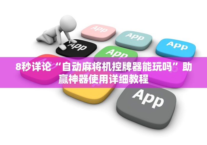 8秒详论“自动麻将机控牌器能玩吗”助赢神器使用详细教程 8秒详论“自动麻将机控牌器能玩吗”助赢神器使用详细教程