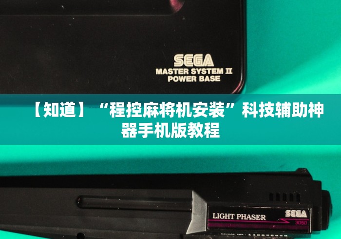 【知道】“程控麻将机安装”科技辅助神器手机版教程 【知道】“程控麻将机安装”科技辅助神器手机版教程