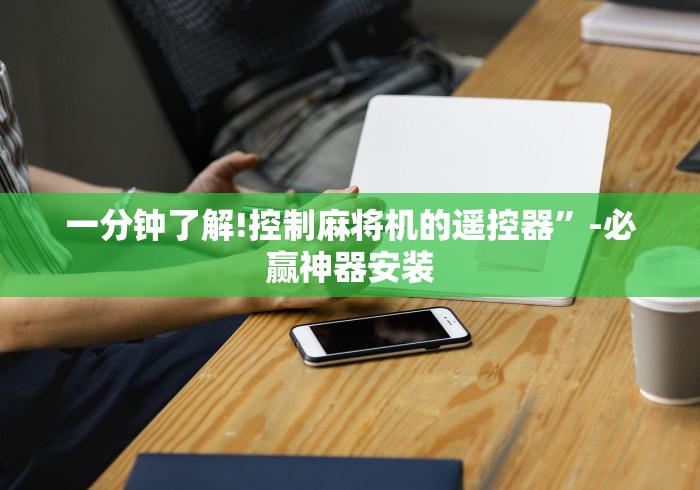 一分钟了解!控制麻将机的遥控器”-必赢神器安装