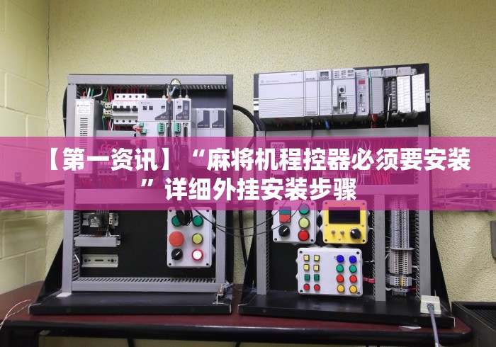 【第一资讯】“麻将机程控器必须要安装”详细外挂安装步骤 【第一资讯】“麻将机程控器必须要安装”详细外挂安装步骤