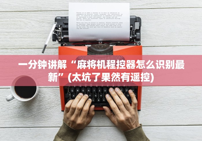 一分钟讲解“麻将机程控器怎么识别最新”(太坑了果然有遥控)