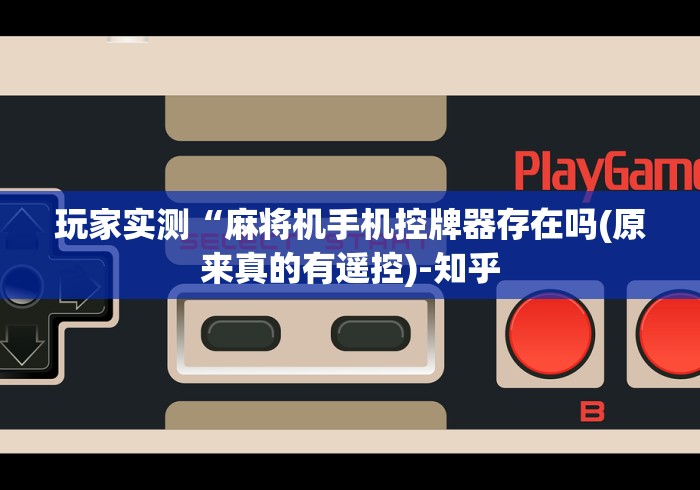 玩家实测“麻将机手机控牌器存在吗(原来真的有遥控)-知乎