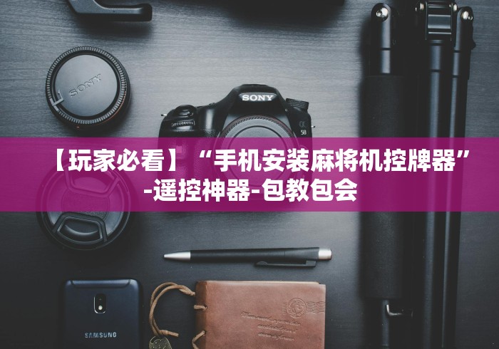 【玩家必看】“手机安装麻将机控牌器”-遥控神器-包教包会 【玩家必看】“手机安装麻将机控牌器”-遥控神器-包教包会
