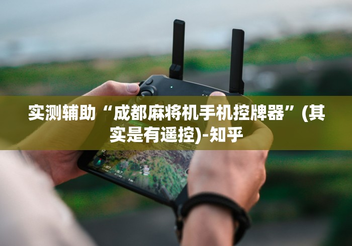 实测辅助“成都麻将机手机控牌器”(其实是有遥控)-知乎