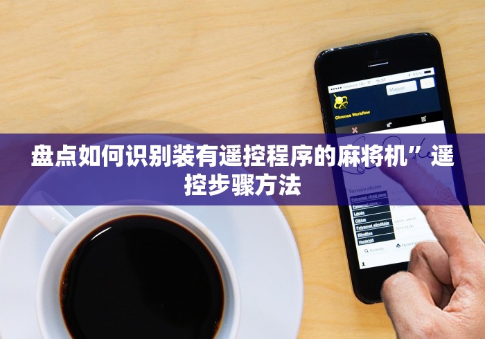 盘点如何识别装有遥控程序的麻将机”遥控步骤方法