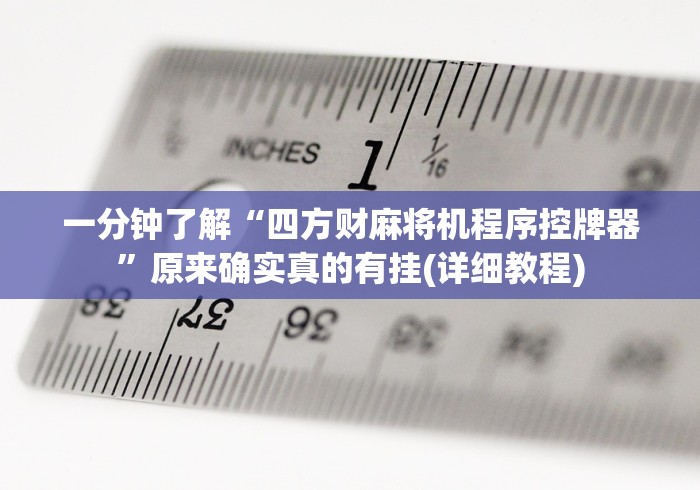 一分钟了解“四方财麻将机程序控牌器”原来确实真的有挂(详细教程) 一分钟了解“四方财麻将机程序控牌器”原来确实真的有挂(详细教程)