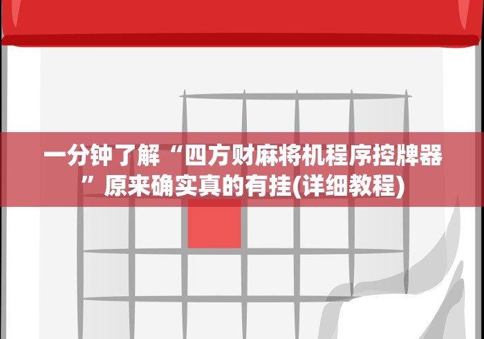 一分钟了解“四方财麻将机程序控牌器”原来确实真的有挂(详细教程) 一分钟了解“四方财麻将机程序控牌器”原来确实真的有挂(详细教程)