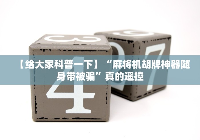 【给大家科普一下】“麻将机胡牌神器随身带被骗”真的遥控