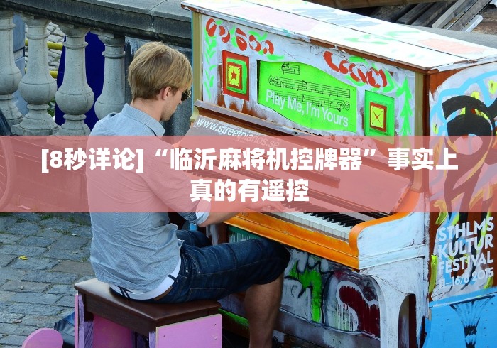 [8秒详论]“临沂麻将机控牌器”事实上真的有遥控