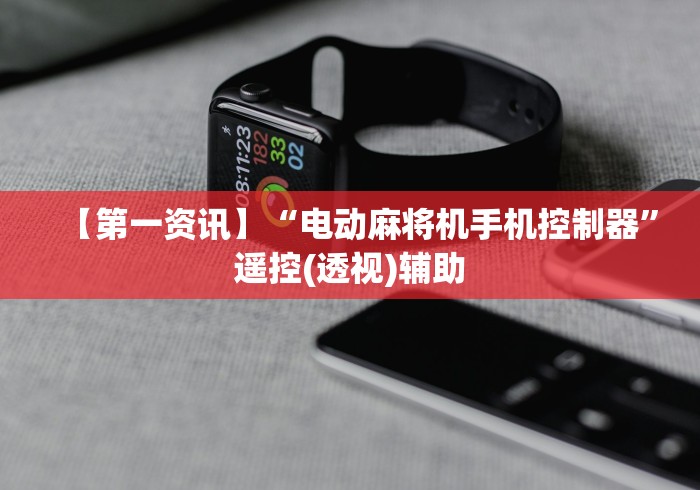 【第一资讯】“电动麻将机手机控制器”遥控(透视)辅助
