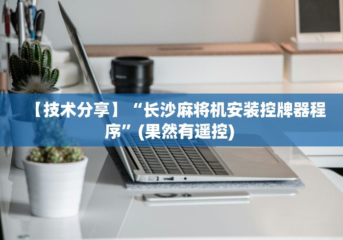 【技术分享】“长沙麻将机安装控牌器程序”(果然有遥控) 【技术分享】“长沙麻将机安装控牌器程序”(果然有遥控)