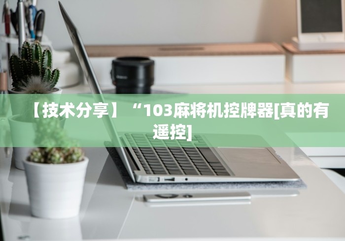 必备教程“遥控麻将机能破解吗”(详细透视教程)-哔哩哔哩 必备教程“遥控麻将机能破解吗”(详细透视教程)-哔哩哔哩