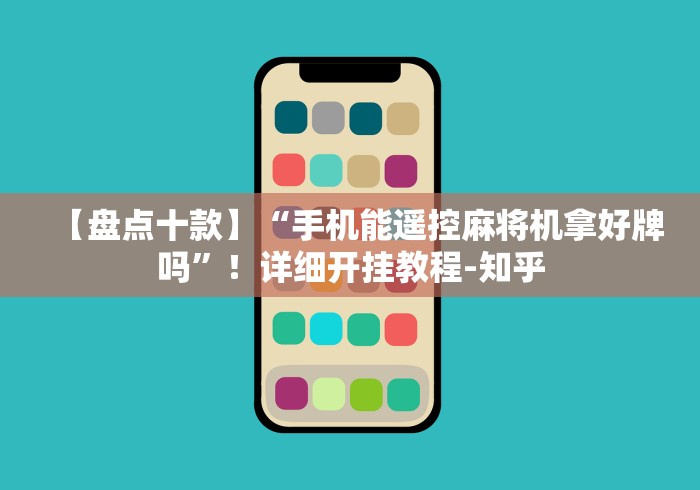 【盘点十款】“手机能遥控麻将机拿好牌吗”!详细开挂教程-知乎 【盘点十款】“手机能遥控麻将机拿好牌吗”!详细开挂教程-知乎